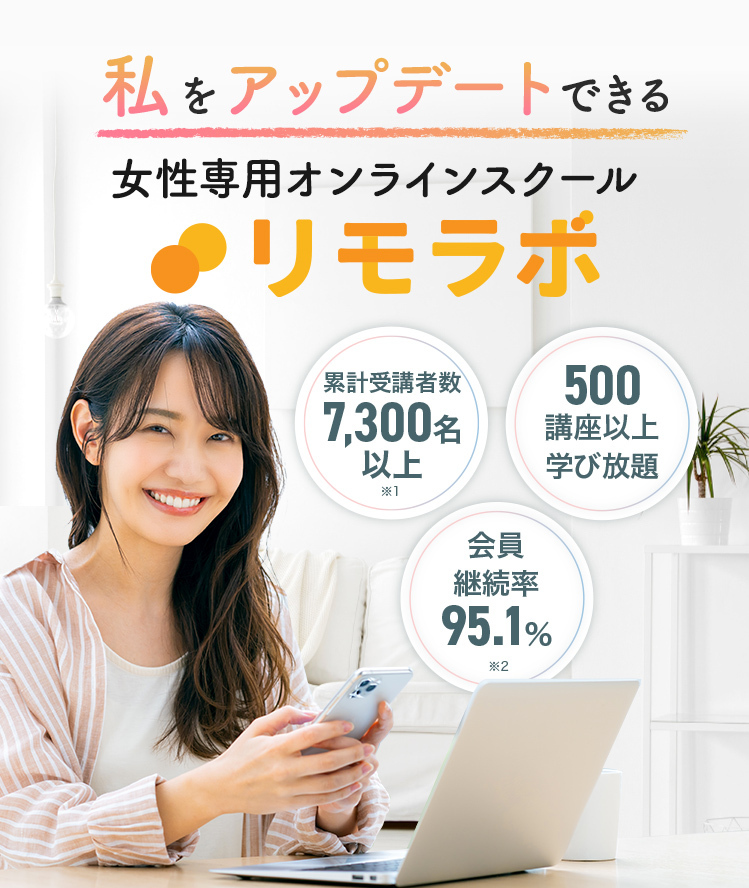 私をアップデートできる女性専用オンラインスクール リモラボ