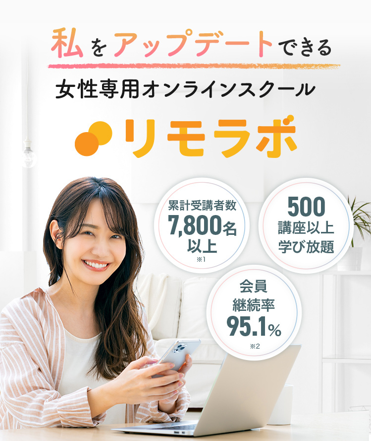 私をアップデートできる女性専用オンラインスクール リモラボ